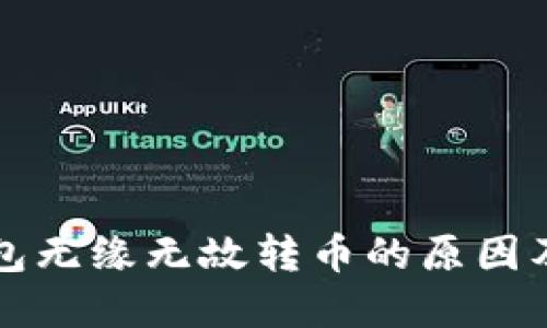 比特派钱包无缘无故转币的原因及解决方案