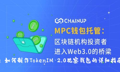 : 如何制作TokenIM 2.0观察钱包的详细指南