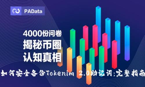 如何安全备份Tokenim 2.0助记词：完整指南