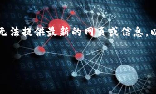 由于我是一个AI模型，没有实时获取互联网信息的能力，因此无法提供最新的网页或信息。以下内容是一个模拟的示例，仅用于说明如何构建这样的帖子。

和关键词示例：
Tokenim 2.0钱包官方网址及使用指南