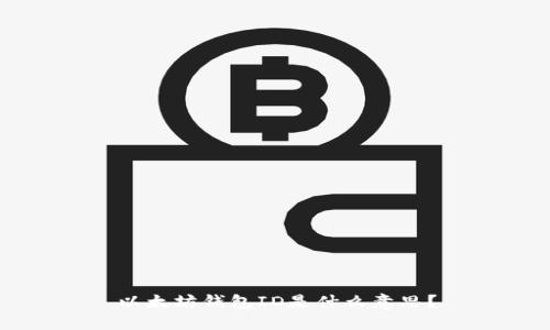 以太坊钱包ID是什么意思？