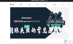 Tokenim转账失败的常见原因及解决方法