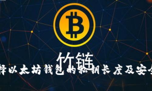 如何选择以太坊钱包的私钥长度及安全性分析