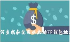 如何查找和使用以太坊TP钱包地址？