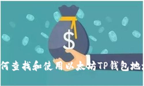 如何查找和使用以太坊TP钱包地址？