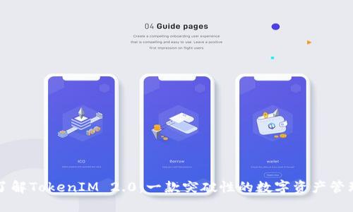 深入了解TokenIM 2.0：一款突破性的数字资产管理工具