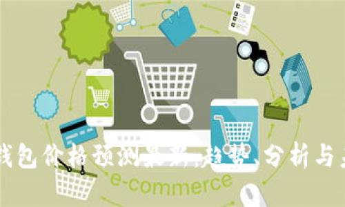 以太坊钱包价格预测最新：趋势、分析与未来展望
