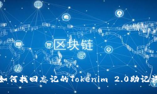 如何找回忘记的Tokenim 2.0助记词
