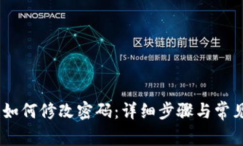 Tokenim 如何修改密码：详细步骤与常见问题解析