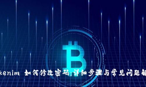 Tokenim 如何修改密码：详细步骤与常见问题解析