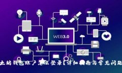 : 以太坊钱包账户怎么登录？详细指南与常见问题