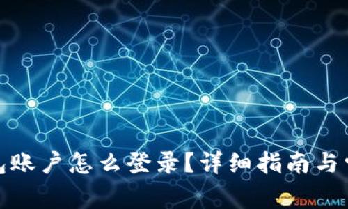 : 以太坊钱包账户怎么登录？详细指南与常见问题解答