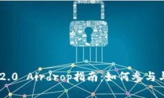 Tokenim 2.0 Airdrop指南：如何参与与获取奖励