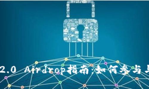 Tokenim 2.0 Airdrop指南：如何参与与获取奖励