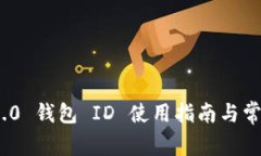 TokenIM 2.0 钱包 ID 使用指南与常见问题解答