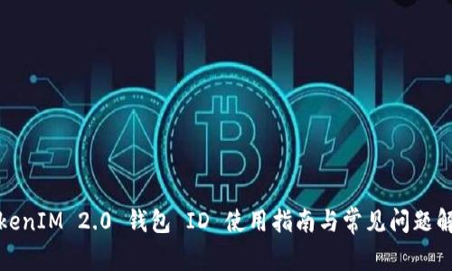 TokenIM 2.0 钱包 ID 使用指南与常见问题解答