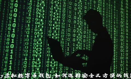 
Hpy虚拟数字币钱包：如何选择安全又方便的钱包？