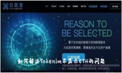 如何解决Tokenim不显示ETH的问题