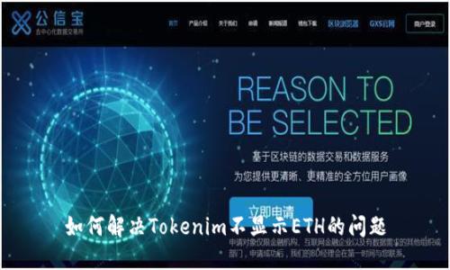 如何解决Tokenim不显示ETH的问题
