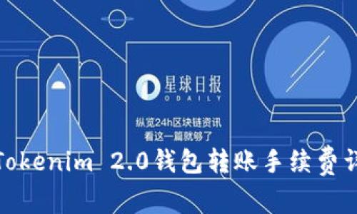 : Tokenim 2.0钱包转账手续费详解