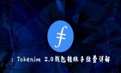 : Tokenim 2.0钱包转账手续费详解