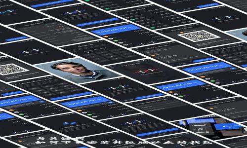 与关键词
如何下载安装升级版以太坊钱包