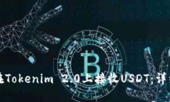 如何在Tokenim 2.0上接收USDT：详细指南