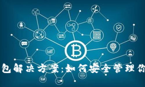 区块链云钱包解决方案：如何安全管理你的数字资产