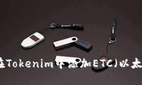 如何在Tokenim中添加ETC（以太经典）