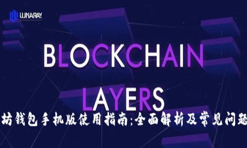 以太坊钱包手机版使用指南：全面解析及常见问题解答