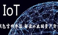 以太坊钱包官网净值：解读以太坊资产价值的变