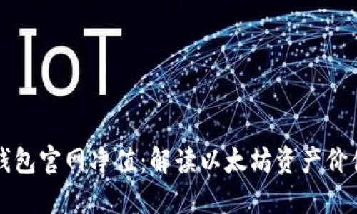 以太坊钱包官网净值：解读以太坊资产价值的变动