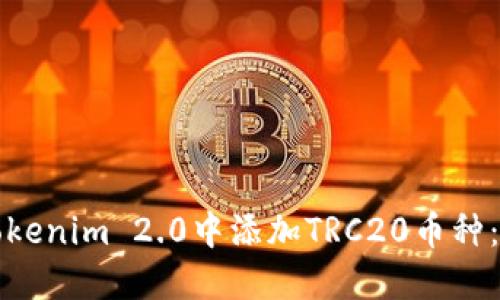 如何在Tokenim 2.0中添加TRC20币种：全面指南