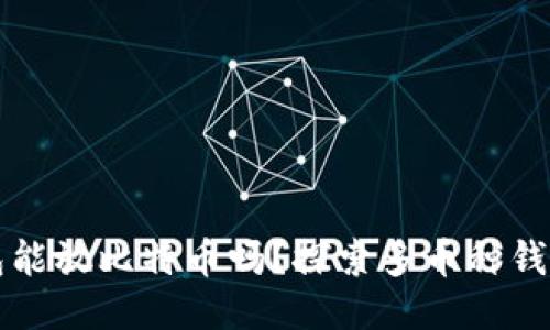 以太坊钱包能放比特币吗？探索多币种钱包的可能性