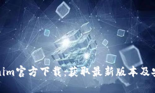 : Tokenim官方下载：获取最新版本及安装指南