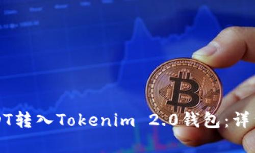 如何将USDT转入Tokenim 2.0钱包：详细步骤解析