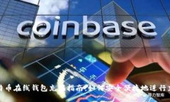 比特币在线钱包充值指南：如何安全便捷地进行