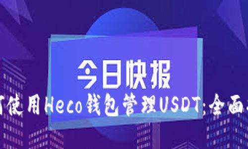 如何使用Heco钱包管理USDT：全面指南