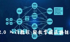 Tokenim 2.0 入门教程：轻松掌握区块链技术与应用