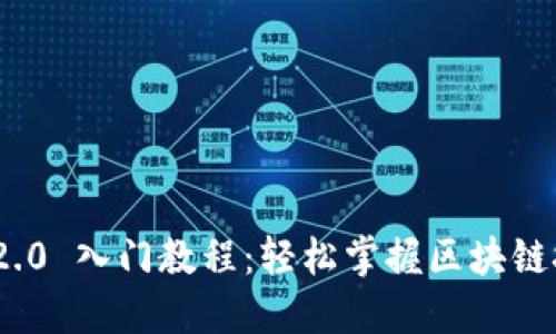 Tokenim 2.0 入门教程：轻松掌握区块链技术与应用
