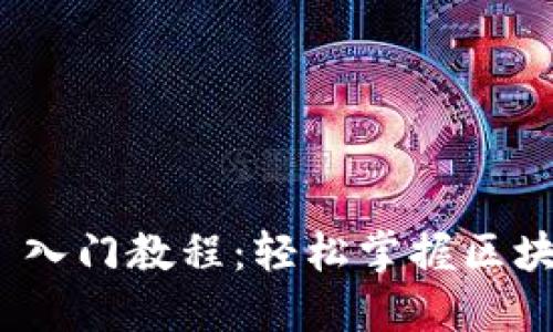 Tokenim 2.0 入门教程：轻松掌握区块链技术与应用