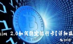  Tokenim 2.0如何绑定银行卡？详细操作指南