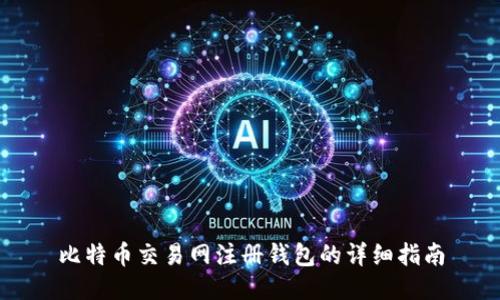 比特币交易网注册钱包的详细指南