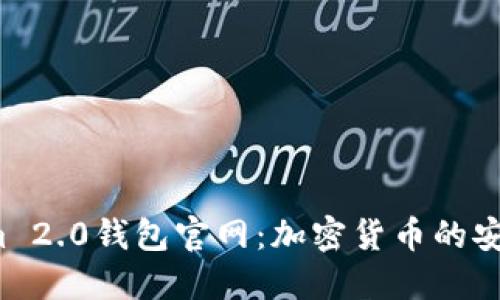 bialtiTokenim 2.0钱包官网：加密货币的安全与便捷选择