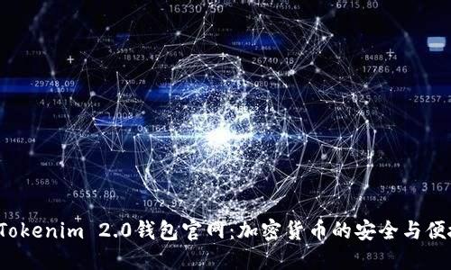 bialtiTokenim 2.0钱包官网：加密货币的安全与便捷选择