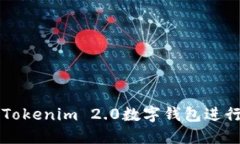 如何使用Tokenim 2.0数字钱包进行转账交易
