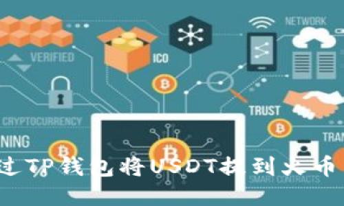 如何通过TP钱包将USDT提到火币交易所？
