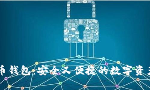 手机虚拟币钱包：安全又便捷的数字资产管理工具