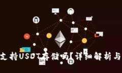 Tokenim支持USDT存储吗？详细解析与使用指南