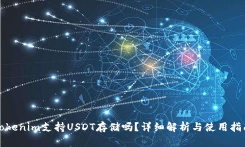 Tokenim支持USDT存储吗？详细解析与使用指南